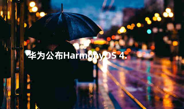 华为公布HarmonyOS 4.2升级计划